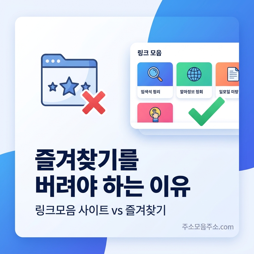 링크모음 사이트 vs 즐겨찾기 비교