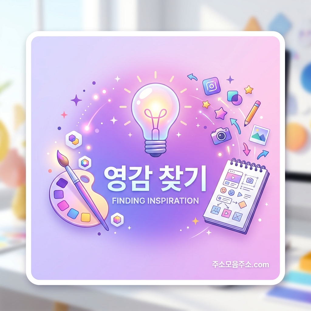 영감 찾기 카테고리