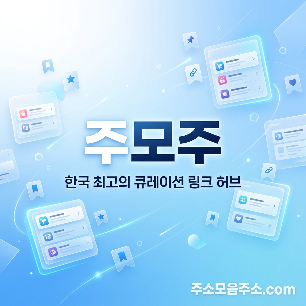 주모주 주소모음주소 대표 큐레이션 링크 허브